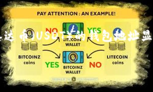 思考一个且的和关键词

在当今数字货币日益普及的环境中，对于用户来说，了解如何追踪泰达币（USDT）的钱包地址显得尤为重要。因此，为了满足用户需求，以下是一个的和相关关键词。

: 如何有效追踪泰达币钱包地址：解析与应用