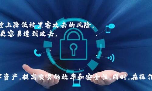 冷钱包转币出来要手续费吗

冷钱包作为一种安全性极高的数字货币存储方式，近几年越来越受欢迎。随着更多人对加密货币的投资和交易产生兴趣，大家在使用冷钱包时，常常会碰到一个问题：转币时是否需要支付手续费呢？为了深入了解这一问题，我们将详细讨论冷钱包的概念、转币的过程、手续费的组成以及其他相关问题。

什么是冷钱包？
冷钱包是指一种离线存储的加密货币钱包，与互联网没有直接连接，因此能更有效地保护用户的私钥不被黑客攻击。常见的冷钱包包括硬件钱包（如Ledger、Trezor）、纸钱包和一些特定的设备。
冷钱包的优势在于安全性高，尤其对于长期持有的投资者来说，冷钱包可以降低被盗的风险，避免因黑客攻击导致资产损失。然而，它们的使用也相对复杂，用户需要了解如何将加密货币转入和转出冷钱包。

冷钱包转币的过程
当你准备从冷钱包转出加密货币时，通常需要经过几个步骤。首先，所有的转币操作都要通过一个钱包软件进行，这个软件可以是冷钱包附带的专用软件，也可能是第三方钱包应用。
第一步，连接冷钱包。对于硬件钱包，你需要将其接入电脑或手机，打开相关软件。对于纸钱包，你需要确保你的私钥在安全的环境下被读取。
第二步，输入目标钱包地址。确保你填入的地址是正确的，因为区块链上的交易一旦确认，就不可逆转，发送到错误的地址可能导致资产永久丢失。
第三步，选择转出金额。你可以选择要发送的加密货币数量，注意查看当前的网络情况，确保在合理的时间内完成交易。
第四步，确认转账。系统通常会要求你再次确认所有信息，包括地址和金额。在确认无误后完成交易。

转币手续费的组成部分
在讨论冷钱包转币是否需要手续费时，我们需要明确手续费的来源。手续费主要来源于区块链网络，由矿工或验证节点收取，通常根据网络的拥堵程度浮动。如果网络繁忙，手续费可能会增加；反之，网络较空闲时，手续费则可能下降。
此外，不同的区块链网络有不同的手续费结构。例如，比特币网络的手续费与交易大小（以字节为单位）相关，而以太坊网络则更侧重于计算和存储成本。因此，经常参与加密货币交易的人会发现，不同的币种转账手续费差异较大。

冷钱包转币需要手续费吗？
答案是肯定的，尽管你将币发送出冷钱包的过程中没有额外的费用，但在将加密货币转出到其他钱包时，还是需要支付网络手续费。这并不是冷钱包本身收取的费用，而是交易在区块链上进行确认所需要的费用。
例如，当你从冷钱包向交易所转移比特币时，你需要支付比特币网络的交易手续费，具体费用数量会取决于当时网络的繁忙情况。备用链上确认的每一笔交易都需要矿工的工作，而这些工作是需要手续费来激励的。

影响转币手续费的因素
在使用冷钱包转币时，手续费受多种因素影响。以下是一些主要因素：
1. 网络拥堵：当该网络用户众多，造成交易量超过网络处理能力时，手续费也会因此上升。此时，矿工会更优先处理那些支付更高手续费的交易。
2. 交易的复杂性：复杂的交易（如使用智能合约进行转账）可能需要支付更高的手续费，而简单的转账手续费相对较低。
3. 选择的手续费策略：很多钱包软件允许用户选择手续费设置，通常根据确认速度来设置不同金额，比如“快速确认”、“标准确认”或者“最低手续费”。

如何降低冷钱包转币的手续费？
如果希望降低手续费，用户可以采取一些简单的方法：
1. 选择合适的时间：在网络负载低的时候进行转账，通常可以享受到相对更低的手续费。
2. 调整手续费设置：许多钱包允许用户自定义手续费，选择一个可以接受的较低费用并耐心等待确认。
3. 了解市场行情：观察网络的交易手续费行情，选择在手续费相对低的时候进行转账，可以有效降低成本。

总结与思考
综上所述，从冷钱包转币出来都是需要支付手续费的，尽管这不是冷钱包自身的费用，而是由网络产生的。理解这一点对每一个加密货币用户来说都是非常重要的，只有在了解相关费用后才能有效管理自己的资产。

相关问题

从冷钱包转币是否会影响我的资产安全？
许多用户在使用冷钱包时，往往会担心转币的过程可能对资产的安全性带来影响。实际上，只要你遵循正确的操作流程，风险是非常小的。然而，你需要特别注意以下几点：
1.确保设备安全：在进行转账时确保你的硬件钱包保持更新，避免使用可能被破解的软件。
2.核对地址：在发币前一定要仔细核对接收地址，避免因一字之差造成资产惨重损失。
3.使用安全的网络：尽量在安全的网络环境下进行交易，尽量避免使用公共Wi-Fi等不安全的网络。
4.分散风险：若资产金额较大，可以考虑分批转账，这样即使发生问题，损失也能控制在一个较小的范围内。

冷钱包和热钱包的区别是什么？
冷钱包和热钱包是数字货币存储的两种主要形式，它们各有优缺点。以下是一些显著的区别：
1. 连接方式：热钱包通常是指在线钱包，随时可以进行交易和转账，适合频繁交易的用户。而冷钱包则是离线的，可以在一定程度上降低被黑客攻击的风险。
2. 安全性：冷钱包由于不直接连接互联网，安全性更高，适合长期保存资产；热钱包虽然方便，但相对风险大，尤其在频繁交易中更容易遭到攻击。
3. 使用难度：热钱包一般使用简便，适合新手用户使用；而冷钱包的操作相对复杂，用户需要更多了解钱包的使用方法。
4. 适用人群：冷钱包更适合长期投资者，尤其是那些持有大额资产的人；热钱包则更适合愿意频繁交易的短期用户。

结束语
通过以上的分析，我们了解到冷钱包转币出来必然会涉及到手续费的问题。掌握相关知识，可以帮助我们更好地管理自身的数字资产，提高交易的效率和安全性。同时，在操作过程中注意保护我们的资产安全，才是每个用户应有的责任和意识。