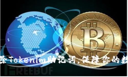 如何安全移除Tokenim助记词，保障你的数字资产安全