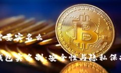 冷钱包需要实名么揭秘冷钱包实名制：安全性与