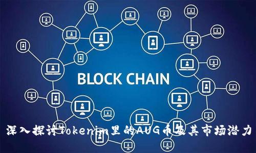 深入探讨Tokenim里的AUG币及其市场潜力