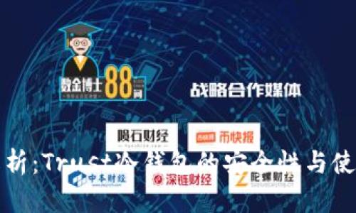 全面解析：Trust冷钱包的安全性与使用技巧