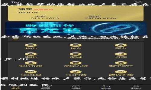 在使用Tokenim平台时，遇到“账户名不存在”的错误提示，可能会让用户感到困惑和焦虑。那么，这到底是什么原因导致的呢？接下来我们将详细介绍可能的原因，以及如何解决这个问题，确保您能够顺利使用Tokenim的服务。

理解“账户名不存在”的提示
首先，我们需要明确“账户名不存在”这一提示的含义。它通常意味着您尝试登录的账户名在Tokenim的数据库中没有记录。换句话说，这个账户名不是您所输入的，或者此账户根本就没有被注册过。对于初次使用Tokenim的新用户，可能会因注册信息错误而导致这一情况。

常见原因分析
我们来看看导致“账户名不存在”提示的几种常见原因：

h41. 错误的账户名/h4
这是最直接且常见的原因。用户在输入账户名时，可能由于拼写错误、大小写不一致，或者错别字而导致无法找到账户。确保您输入的账户名与注册时一致，通常在Tokenim登录页面会有相应的提示帮助用户校对账户信息。

h42. 账户未注册/h4
很多时候，用户可能误以为自己已经在Tokenim注册了账户，但实际上并没有。确保您之前的操作确实进行了注册，并收到了确认邮件。当您在注册过程中没有成功完成所有步骤，亦可能导致账户未能如愿创建。

h43. 账户被删除或禁用/h4
如果您的账户在某个时间点内被系统升级、被您自己或平台管理员删除，或者由于安全原因被禁用，您当然也会无法登录。联系Tokenim客服可以确认这一点。

h44. 网络或系统故障/h4
尽管这种情况比较少见，但偶尔网络问题或Tokenim系统故障也可能导致账户名称无法被识别。在此情况下，建议稍后再次尝试登录或查看Tokenim的官方社交媒体及网站通知。

解决“账户名不存在”的步骤
遇到“账户名不存在”的问题后，您可以采取以下几个步骤进行排查和解决：

h41. 检查输入/h4
仔细检查您输入的账户名，确认没有拼写错误或格式问题。请确保按照系统要求的格式（如大小写）进行填写，一定要耐心核对，避免因小失大。

h42. 找回密码/h4
如果您忘记了账户信息或者不确定账户是否存在，可以尝试通过找回密码功能。通常系统会要求您输入注册时的邮箱地址，然后发送找回链接帮助您恢复账户。

h43. 注册新账户/h4
如果您确定自己尚未注册，建议您直接进行新账户的注册流程。在Tokenim系统中，注册通常非常简单，按照提示填写个人信息就可完成申请。

h44. 联系客服/h4
若以上方法都无效，建议您立即联系Tokenim的客服支持。他们能提供具体的帮助，解答您在访问账户时遇到的各种疑惑，并能帮助您解决账户名不存在的问题。

常见问题解答
在解决“账户名不存在”的问题后，您或许还有一些其他疑惑。接下来，我们挑选两个相关的问题进行详细解答。

h41. 如何确保我的Tokenim账户信息安全？/h4
保护您的账户安全非常重要，尤其是在金融或交易平台上。以下是一些有效的措施：
ul
  li使用强密码：选择一个包含数字、字母和特殊字符的组合，避免使用简单的密码或个人信息。/li
  li定期更换密码：保持定期更新您的密码，以降低账户被盗的风险。/li
  li启用双重认证：如果Tokenim支持双重认证，务必将其启用。这会在您登录时要求额外的验证码，确保即使账户名称和密码被发现，其他人也无法轻易登录。/li
  li定期检查账户活动：定期查看您的账户交易记录和登录活动，以防出现任何不明的登录或交易行为。/li
/ul

h42. 如果Tokenim系统出现故障，我该怎么办？/h4
在使用Tokenim时，若碰到系统故障或提现延迟等问题，可以采取以下措施：
ul
  li查看公告：Tokenim通常在其官方网站或社交媒体上发布系统维护与故障公告，您可以先查阅这些信息保持信息同步。/li
  li保持耐心：多数故障和维护工作都能在短时间内恢复，保持耐心，并不必过于焦虑。/li
  li持续关注客服动态：如故障时间过长，建议定时查看Tokenim的客服发布更新，确保您了解最新进展。/li
/ul

结语
在使用Tokenim账户的过程中，遇到“账户名不存在”这样的问题并不罕见。了解可能的原因和解决方法，能够帮助您更顺利地进行账户操作。无论您是首次使用Tokenim，还是已有一定经验的用户，面对问题时保持冷静，分析原因并采取措施，是解决问题的最佳途径。

希望通过这篇文章，您能找到您需要的信息，顺利使用Tokenim。如果仍有疑问，不妨咨询专业客服，确保您的账户安全与顺利操作。