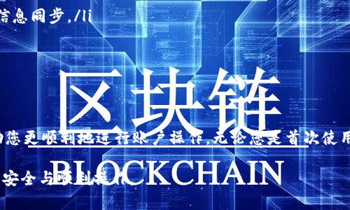 在使用Tokenim平台时，遇到“账户名不存在”的错误提示，可能会让用户感到困惑和焦虑。那么，这到底是什么原因导致的呢？接下来我们将详细介绍可能的原因，以及如何解决这个问题，确保您能够顺利使用Tokenim的服务。

理解“账户名不存在”的提示
首先，我们需要明确“账户名不存在”这一提示的含义。它通常意味着您尝试登录的账户名在Tokenim的数据库中没有记录。换句话说，这个账户名不是您所输入的，或者此账户根本就没有被注册过。对于初次使用Tokenim的新用户，可能会因注册信息错误而导致这一情况。

常见原因分析
我们来看看导致“账户名不存在”提示的几种常见原因：

h41. 错误的账户名/h4
这是最直接且常见的原因。用户在输入账户名时，可能由于拼写错误、大小写不一致，或者错别字而导致无法找到账户。确保您输入的账户名与注册时一致，通常在Tokenim登录页面会有相应的提示帮助用户校对账户信息。

h42. 账户未注册/h4
很多时候，用户可能误以为自己已经在Tokenim注册了账户，但实际上并没有。确保您之前的操作确实进行了注册，并收到了确认邮件。当您在注册过程中没有成功完成所有步骤，亦可能导致账户未能如愿创建。

h43. 账户被删除或禁用/h4
如果您的账户在某个时间点内被系统升级、被您自己或平台管理员删除，或者由于安全原因被禁用，您当然也会无法登录。联系Tokenim客服可以确认这一点。

h44. 网络或系统故障/h4
尽管这种情况比较少见，但偶尔网络问题或Tokenim系统故障也可能导致账户名称无法被识别。在此情况下，建议稍后再次尝试登录或查看Tokenim的官方社交媒体及网站通知。

解决“账户名不存在”的步骤
遇到“账户名不存在”的问题后，您可以采取以下几个步骤进行排查和解决：

h41. 检查输入/h4
仔细检查您输入的账户名，确认没有拼写错误或格式问题。请确保按照系统要求的格式（如大小写）进行填写，一定要耐心核对，避免因小失大。

h42. 找回密码/h4
如果您忘记了账户信息或者不确定账户是否存在，可以尝试通过找回密码功能。通常系统会要求您输入注册时的邮箱地址，然后发送找回链接帮助您恢复账户。

h43. 注册新账户/h4
如果您确定自己尚未注册，建议您直接进行新账户的注册流程。在Tokenim系统中，注册通常非常简单，按照提示填写个人信息就可完成申请。

h44. 联系客服/h4
若以上方法都无效，建议您立即联系Tokenim的客服支持。他们能提供具体的帮助，解答您在访问账户时遇到的各种疑惑，并能帮助您解决账户名不存在的问题。

常见问题解答
在解决“账户名不存在”的问题后，您或许还有一些其他疑惑。接下来，我们挑选两个相关的问题进行详细解答。

h41. 如何确保我的Tokenim账户信息安全？/h4
保护您的账户安全非常重要，尤其是在金融或交易平台上。以下是一些有效的措施：
ul
  li使用强密码：选择一个包含数字、字母和特殊字符的组合，避免使用简单的密码或个人信息。/li
  li定期更换密码：保持定期更新您的密码，以降低账户被盗的风险。/li
  li启用双重认证：如果Tokenim支持双重认证，务必将其启用。这会在您登录时要求额外的验证码，确保即使账户名称和密码被发现，其他人也无法轻易登录。/li
  li定期检查账户活动：定期查看您的账户交易记录和登录活动，以防出现任何不明的登录或交易行为。/li
/ul

h42. 如果Tokenim系统出现故障，我该怎么办？/h4
在使用Tokenim时，若碰到系统故障或提现延迟等问题，可以采取以下措施：
ul
  li查看公告：Tokenim通常在其官方网站或社交媒体上发布系统维护与故障公告，您可以先查阅这些信息保持信息同步。/li
  li保持耐心：多数故障和维护工作都能在短时间内恢复，保持耐心，并不必过于焦虑。/li
  li持续关注客服动态：如故障时间过长，建议定时查看Tokenim的客服发布更新，确保您了解最新进展。/li
/ul

结语
在使用Tokenim账户的过程中，遇到“账户名不存在”这样的问题并不罕见。了解可能的原因和解决方法，能够帮助您更顺利地进行账户操作。无论您是首次使用Tokenim，还是已有一定经验的用户，面对问题时保持冷静，分析原因并采取措施，是解决问题的最佳途径。

希望通过这篇文章，您能找到您需要的信息，顺利使用Tokenim。如果仍有疑问，不妨咨询专业客服，确保您的账户安全与顺利操作。