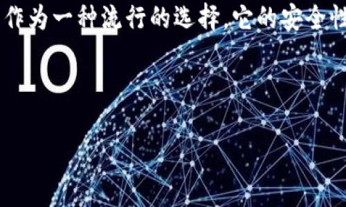 内容概述  
在数字货币的世界里，安全性始终是一个无法绕开的主题。随着加密货币不断被普及，人们对存储方式的选择愈发多样化。冷钱包作为一种流行的选择，它的安全性常常受到人们关注。提到冷钱包，我们涉及的不仅是技术层面的问题，更是一个与理财、风险控制、个人经验息息相关的综合话题。

提炼  
为了更好地搜索引擎并吸引更多用户的关注，我们可以用以下概括这一主题：  
冷钱包平台的安全性分析：保护资产的最佳选择