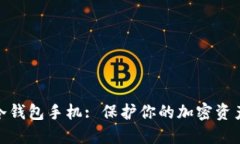 安全可靠的冷钱包手机: 保护你的加密资产的最佳