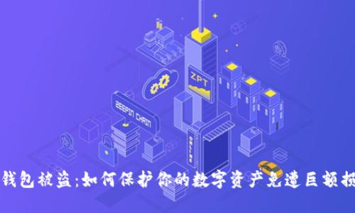 冷钱包被盗：如何保护你的数字资产免遭巨额损失