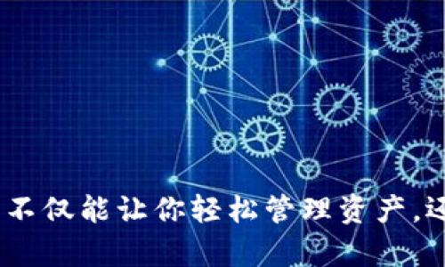 手机比特币冷钱包：安全、方便、可靠的数字资产保护神器

比特币, 冷钱包, 手机安全, 数字资产/guanjianci

### 什么是比特币冷钱包？

在如今这个数字货币飞速发展的时代，比特币已经不再是一个陌生的名词了。很多人开始拥抱这一全新的投资方式，然而与此同时，如何安全存储自己的数字资产也成为了一个重要的问题。这时候，我们就不得不提到“冷钱包”。冷钱包是一种与互联网完全隔离的比特币存储方式，这就像你把现金放进一个保险箱，而不是放在随时可能被盗的私人账户中。

### 手机比特币冷钱包的概念

那么，什么是手机比特币冷钱包呢？简单来说，手机比特币冷钱包是将冷钱包的概念引入到手机中，通过特定的软件或应用程序来实现对比特币的安全存储，不与互联网连接，以防止被黑客攻击。这种钱包形式相较于传统的硬件冷钱包，更为方便，因为用户可以随时随地通过手机管理自己的比特币资产。

### 手机比特币冷钱包的安全性

安全性是用户选择冷钱包的首要考量因素。手机比特币冷钱包通过一系列的加密技术来保护用户的私钥和交易信息。例如，它可能会使用生物识别技术（如指纹识别），确保只有用户本人可以访问钱包。此外，大部分手机比特币冷钱包都会提供二步验证功能，增加了额外的安全层级。

### 方便性与智能化

除了安全性，手机比特币冷钱包在方便性方面也表现得淋漓尽致。由于大多数人都随身携带手机，因此当你需要查看资产余额或进行交易时，只需打开对应的应用程序，输入验证码，便可快速完成操作。与此同时，许多手机比特币冷钱包还具备了一些智能化的功能，如实时行情提醒、资产管理建议等，这让用户的投资变得更加简单和智能。

### 手机比特币冷钱包的选择

市场上有许多手机比特币冷钱包可供选择，但并不是所有的钱包都是安全和可靠的。在选择手机比特币冷钱包时，用户应该关注如下几项：

1. **声誉**：查看钱包的用户评价和行业反馈，这可以帮助你了解其安全性和可靠性。
   
2. **安全特性**：确认钱包是否支持多重身份验证和生物识别技术等高安全级别的特性。
   
3. **用户界面**：易用性也是关键，界面友好、操作简单的钱包能够为用户提供更好的体验。
   
4. **社区支持**：一个活跃的用户社区可以提供问题解决方案、使用技巧等，有助于提升你的使用体验。

### 如何使用手机比特币冷钱包？

使用手机比特币冷钱包其实非常简单，下面是一个基本的使用步骤：

1. **下载应用**：在App Store或者Google Play中搜索并下载你所选择的手机比特币冷钱包应用。

2. **创建钱包**：根据提示创建一个新的比特币钱包。一般会要求你设置一个强密码，并可能生成一组恢复助记词。

3. **进行备份**：务必将恢复助记词记录下来，并妥善保管。这个步骤至关重要，因为这将是你恢复资产的关键。

4. **存入比特币**：可以通过扫描二维码、输入地址等方式来充值比特币，确保充值成功并且显示在你的钱包里。

5. **定期检查**：定期使用手机比特币冷钱包检查你的数字资产，能够帮助你更好地管理和维护。

### 手机比特币冷钱包的未来

随着数字货币的持续发展，手机比特币冷钱包的市场潜力也在不断扩大。许多钱包开发者正在积极改进他们的产品，增强安全性、扩展功能，以满足用户日益增长的需求。同时，随着区块链技术的不断进步，手机比特币冷钱包未来还有可能融入更多创新的管理工具或智能合约功能，让用户的资产管理更简单、更高效。

### 相关问题讨论

#### 问题一：手机比特币冷钱包的常见问题有哪些？

许多人在使用手机比特币冷钱包时可能会遇到一些常见问题，以下是几项较为头疼的难题：

1. **无法登录**：有些用户可能很容易忘记他们设置的钱包密码。在这种情况下，用户可以利用助记词进行恢复，但一定要谨慎操作。

2. **转账失败**：转账过程中，可能会出现网络波动、地址错误等问题。用户应确保输入的信息准确无误，并在网络良好的情况下操作。

3. **安全性担忧**：一些用户可能会对手机钱包的安全性感到疑虑。此时，用户可以通过搭配使用冷存储硬件钱包来增强资金安全。

#### 问题二：如何选择适合自己的手机比特币冷钱包？

选择手机比特币冷钱包时，用户应考虑多个方面来确保选出最适合自己的钱包：

1. **功能需求**：用户需要明确自己的使用需求，是仅仅存储比特币还是希望具备投资管理功能。

2. **预算**：有些钱包是免费的，而有些可能设有使用费用，用户需根据个人预算做出选择。

3. **支持的币种**：如果用户计划持有多种数字货币，应该选择支持多种币种的钱包。

4. **用户支持**：多关注钱包的客服反馈，如果出现问题可以更快速解决。

总体来说，手机比特币冷钱包通过其安全性、便利性和智能化特征，正在成为越来越多投资者存储和管理数字资产的首选方式。选择一个合适的手机比特币冷钱包，不仅能让你轻松管理资产，还能为你的比特币投资保驾护航。