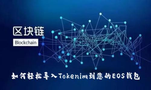 如何轻松导入Tokenim到您的EOS钱包