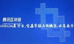 关于“Tokenim下架了”这个话题，首先我们需要理