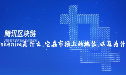 关于“Tokenim下架了”这个话题，首先我们需要理解Tokenim是什么，它在市场上的地位，以及为什么会如此重要。我们可以从以下几个方面来展开讨论。

### Tokenim下架的背后原因与市场影响