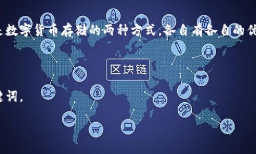 span思考引子/span

在数字货币的世界中，很多人都希望更加了解如何保障自己的资产安全。热钱包和冷钱包是数字货币存储的两种方式，各自有各自的优势与不足。究竟哪种钱包更安全呢？这是关注加密资产人群中一个非常重要且普遍的问题。

span文章和关键词/span

为了更好地帮助用户理解这个话题，并且符合搜索引擎（）的要求，我们可以使用以下和关键词。

探索热钱包与冷钱包的安全性：哪个更值得信赖？