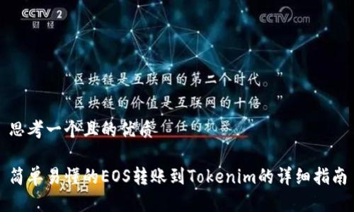 思考一个且的优质

简单易懂的EOS转账到Tokenim的详细指南