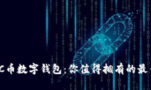  超便捷的C币数字钱包：你值得拥有的最佳存储方案