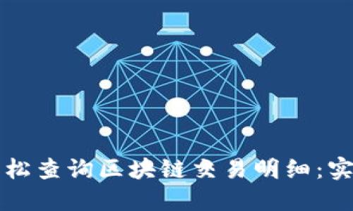 如何轻松查询区块链交易明细：实用指南