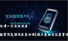 思考一个且的优质    数字钱包领钱是真的吗？揭
