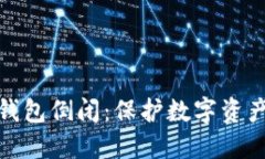 如何应对冷钱包倒闭：保护数字资产的最佳策略