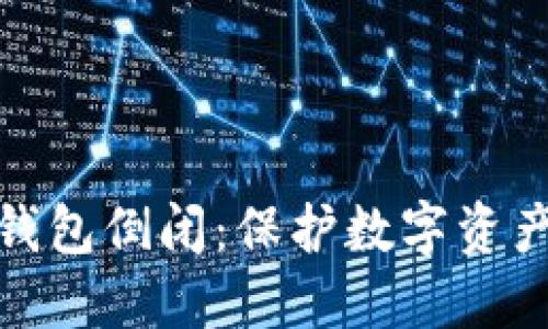 如何应对冷钱包倒闭：保护数字资产的最佳策略