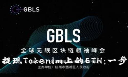 如何轻松提现Tokenim上的ETH：一步一步详解