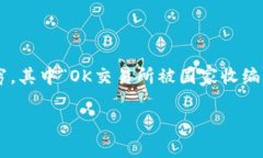 OK交易所被国家收编是真的吗？真相大揭秘近年来