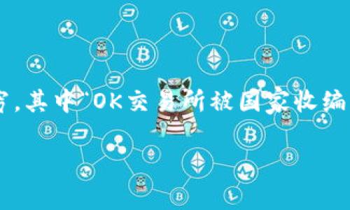 OK交易所被国家收编是真的吗？真相大揭秘

近年来，数字货币交易所的迅猛发展吸引了众多投资者的关注。在这个快速变化的市场中，关于交易所的消息层出不穷，其中“OK交易所被国家收编”的传言引起了广泛的讨论和猜测。那么，这个消息是真是假呢？在本文中，我们将深入探讨这个话题，揭开背后的真相。

揭开OK交易所被收编谣言的真相