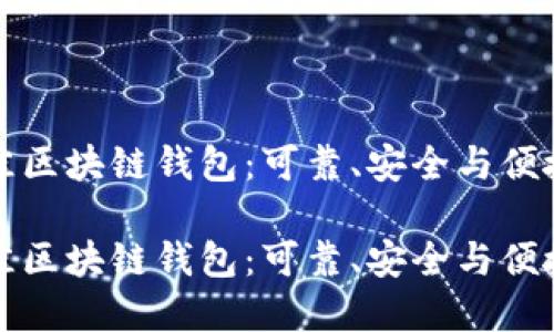 如何选择最佳区块链钱包：可靠、安全与便捷的综合考虑

如何选择最佳区块链钱包：可靠、安全与便捷的综合考虑