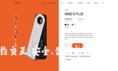 冷钱包合约交互：安全、便捷的数字资产管理方