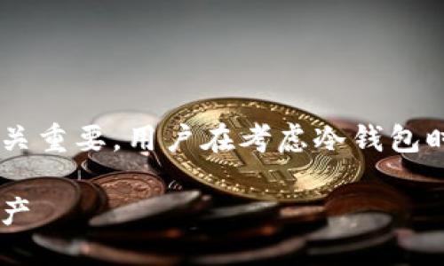 思考

在搜索引擎（）方面，选取一个引人注目的至关重要。用户在考虑冷钱包时，通常会关注其安全性。于是，我构思了以下

最安全的冷钱包推荐：全面保护您的数字资产