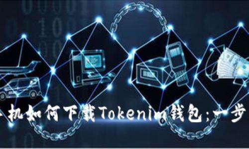 苹果手机如何下载Tokenim钱包：一步步指导