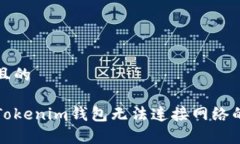 思考一个且的如何解决Tokenim钱包无法连接网络的