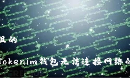 思考一个且的

如何解决Tokenim钱包无法连接网络的常见问题