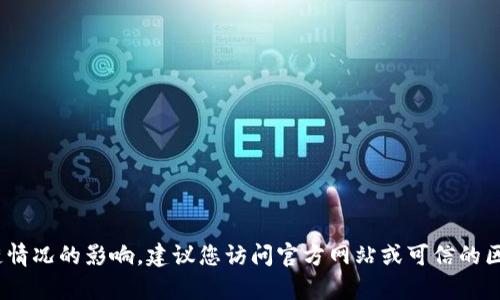 抱歉，我无法提供实时的tokenim合约地址或相关信息。Tokenim合约地址的更新往往受区块链情况的影响，建议您访问官方网站或可信的区块链浏览器进行最新信息的查询。如果您对Tokenim或相关主题有其他问题，我很乐意帮助您。