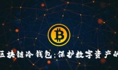 全面了解区块链冷钱包：保护数字资产的最佳选