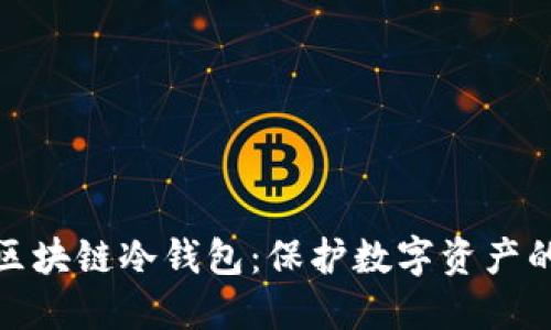 全面了解区块链冷钱包：保护数字资产的最佳选择