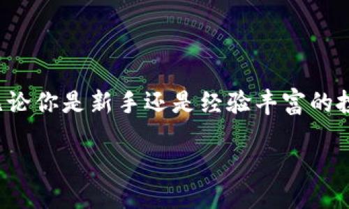 如何将Tokenim导入账户：一步步指南

在加密货币交易和资产管理的世界中，Tokenim是一款备受欢迎的钱包应用，许多用户希望能够顺利地将他们的数字资产导入到账户中。无论你是新手还是经验丰富的投资者，了解如何正确导入资产是个非常重要的步骤。本文将详细介绍如何在Tokenim中成功导入账户，并提供一些相关的提示和注意事项。

轻松导入Tokenim账户：全方位指引