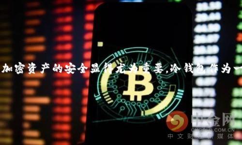 思考关键内容与

在如今数字货币迅猛发展的时代，安全性已经成为了每位投资者最关心的问题之一。因为许多黑客攻击、诈骗以及其他网络威胁使得加密资产的安全显得尤为重要。冷钱包作为一种离线存储加密资产的方式，因其安全性高而受到越来越多投资者的喜爱。为此，我为这个主题构思了一个，旨在提供用户所需信息。



2023年最安全的冷钱包下载排行：保护您的数字资产的终极指南