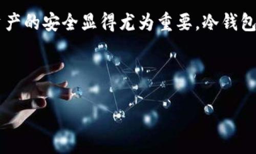 思考关键内容与

在如今数字货币迅猛发展的时代，安全性已经成为了每位投资者最关心的问题之一。因为许多黑客攻击、诈骗以及其他网络威胁使得加密资产的安全显得尤为重要。冷钱包作为一种离线存储加密资产的方式，因其安全性高而受到越来越多投资者的喜爱。为此，我为这个主题构思了一个，旨在提供用户所需信息。



2023年最安全的冷钱包下载排行：保护您的数字资产的终极指南