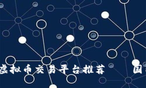 2023年最可靠的虚拟币交易平台推荐——国内用户的最佳选择