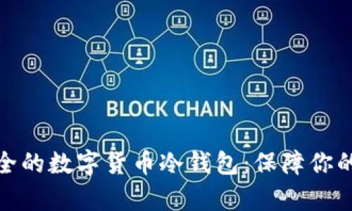 探索最安全的数字货币冷钱包：保障你的数字财富