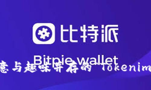 ### 创意与趣味并存的“Tokenim”名字解析