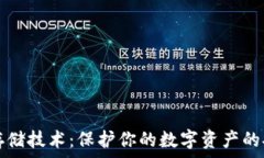   冷钱包存储技术：保护你的数字资产的安全堡垒