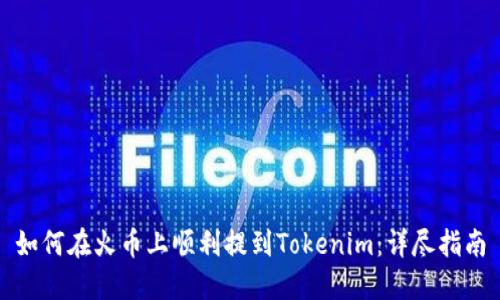 如何在火币上顺利提到Tokenim：详尽指南