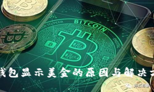 冷钱包显示美金的原因与解决方案