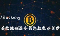 jiaotong/jiaotong如何安全有效地删除冷钱包数据以保