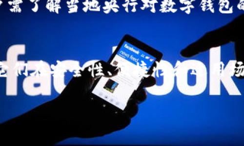 数字货币正逐渐成为金融领域的重要组成部分，随着技术的发展，越来越多的人开始关注央行数字货币（CBDC）及其相关应用。值得探讨的是，央行数字钱包是否可以归类为冷钱包。接下来，我们将深入探讨这一主题，解答这一问题。

一、央行数字钱包的基本概念
央行数字钱包是指由国家中央银行发行的数字货币所配套的电子钱包。它有助于用户存储、转账和使用央行发行的数字货币。央行数字钱包的出现，旨在提升支付效率、增强金融稳定性并提供更便利的消费体验。

二、什么是冷钱包？
冷钱包是用于存储数字资产的一种方式，主要是指不连接互联网的存储设备。由于其物理隔离的特性，冷钱包被认为是相对安全的，因为黑客无法远程访问它。冷钱包的常见形式包括硬件钱包、纸钱包等。这些钱包在资产安全性上有很大优势，但在使用 convenience上就略显不足。

三、央行数字钱包的功能与特性
央行数字钱包并不完全等同于传统意义上的冷钱包。它是一个集成了多种功能的数字金融工具。用户可以通过央行数字钱包进行日常支付、转账、交易等操作，而这些操作通常需要互联网连接，因此在功能性上与冷钱包有明显区别。

四、央行数字钱包的安全性分析
央行数字钱包的安全性在设计时就已经考虑到，它通常采用了多重加密技术，保障用户数据和资产的安全。此外，央行作为发行机构，具有权威性，相较于私人发行的数字钱包，它更容易受到监管，并且相对安全。

五、央行数字钱包与冷钱包的比较
在比较央行数字钱包与冷钱包时，可以从多个维度进行分析：
ul
    listrong安全性：/strong 冷钱包因其脱机特性通常被认为更安全，但央行数字钱包也通过技术加密手段保障用户的资产安全。/li
    listrong便利性：/strong 央行数字钱包由于可随时随地在线访问，相比于冷钱包，其便利性更高，适合日常的交易和使用。/li
    listrong适用场景：/strong 如果用户仅需存储大量数字资产而不进行频繁交易，那么冷钱包无疑是一种好的选择；但如果用户日常需要借助数字货币进行消费生活，那么央行数字钱包更为适合。/li
/ul

六、央行数字钱包的未来发展
随着金融技术的不断发展，央行数字钱包可能会经历以下几个发展阶段：
ul
    listrong更多的功能集成：/strong 央行数字钱包可能会集成更多的金融服务，如贷款、投资等，进一步提升其使用价值。/li
    listrong跨国支付便利化：/strong 央行数字钱包可能也会针对跨国支付进行，减少不同国家间的支付障碍。/li
    listrong生态系统建设：/strong 未来央行数字钱包或将在更大范围内与其他金融科技公司、商业银行合作，探索更多的应用场景。/li
/ul

七、常见问题解答
h4问：央行数字钱包的使用流程是怎样的？/h4
使用央行数字钱包的流程通常包括以下几个步骤：
ul
    listrong申请钱包：/strong 用户需在央行指定的应用或平台上进行注册，创建数字钱包账户。/li
    listrong充值和提现：/strong 用户可以通过银行转账或其他方式向钱包账户充值，也可以根据需要进行提现。/li
    listrong日常交易：/strong 一旦钱包建立，用户即可使用央行数字钱包进行日常支付和转账。大多数情况下，用户会通过二维码扫描或输入金额进行操作。/li
/ul

h4问：央行数字钱包是否需要支付费用？/h4
目前很多国家的央行数字钱包在基本的交易功能上是免费的，但由于不同国家的政策不同，部分特殊服务可能会收取少量费用，如跨境交易、商业支付等。重要的是，用户需了解当地央行对数字钱包的收费标准。随着数字经济的发展，央行可能会制定更为合理的收费模式，以确保网络的安全与运营的持续。

总结
央行数字钱包并不属于冷钱包，它是一种在线的钱包解决方案，旨在提供便捷的数字货币使用体验和多样化的金融服务，而冷钱包则主要用于安全存储数字资产。虽然它们在安全性、便捷性和适用场景上有明显的区别，但各自都有其独特的优势与应用方式。未来，随着技术的不断进步，我们有理由相信央行数字钱包会在金融消费和支付领域发挥越来越重要的作用。

央行数字钱包与冷钱包的对比分析：安全性与便捷性的抉择