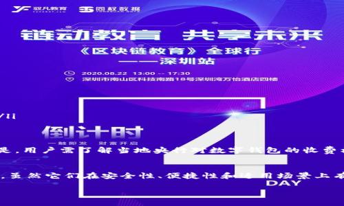 数字货币正逐渐成为金融领域的重要组成部分，随着技术的发展，越来越多的人开始关注央行数字货币（CBDC）及其相关应用。值得探讨的是，央行数字钱包是否可以归类为冷钱包。接下来，我们将深入探讨这一主题，解答这一问题。

一、央行数字钱包的基本概念
央行数字钱包是指由国家中央银行发行的数字货币所配套的电子钱包。它有助于用户存储、转账和使用央行发行的数字货币。央行数字钱包的出现，旨在提升支付效率、增强金融稳定性并提供更便利的消费体验。

二、什么是冷钱包？
冷钱包是用于存储数字资产的一种方式，主要是指不连接互联网的存储设备。由于其物理隔离的特性，冷钱包被认为是相对安全的，因为黑客无法远程访问它。冷钱包的常见形式包括硬件钱包、纸钱包等。这些钱包在资产安全性上有很大优势，但在使用 convenience上就略显不足。

三、央行数字钱包的功能与特性
央行数字钱包并不完全等同于传统意义上的冷钱包。它是一个集成了多种功能的数字金融工具。用户可以通过央行数字钱包进行日常支付、转账、交易等操作，而这些操作通常需要互联网连接，因此在功能性上与冷钱包有明显区别。

四、央行数字钱包的安全性分析
央行数字钱包的安全性在设计时就已经考虑到，它通常采用了多重加密技术，保障用户数据和资产的安全。此外，央行作为发行机构，具有权威性，相较于私人发行的数字钱包，它更容易受到监管，并且相对安全。

五、央行数字钱包与冷钱包的比较
在比较央行数字钱包与冷钱包时，可以从多个维度进行分析：
ul
    listrong安全性：/strong 冷钱包因其脱机特性通常被认为更安全，但央行数字钱包也通过技术加密手段保障用户的资产安全。/li
    listrong便利性：/strong 央行数字钱包由于可随时随地在线访问，相比于冷钱包，其便利性更高，适合日常的交易和使用。/li
    listrong适用场景：/strong 如果用户仅需存储大量数字资产而不进行频繁交易，那么冷钱包无疑是一种好的选择；但如果用户日常需要借助数字货币进行消费生活，那么央行数字钱包更为适合。/li
/ul

六、央行数字钱包的未来发展
随着金融技术的不断发展，央行数字钱包可能会经历以下几个发展阶段：
ul
    listrong更多的功能集成：/strong 央行数字钱包可能会集成更多的金融服务，如贷款、投资等，进一步提升其使用价值。/li
    listrong跨国支付便利化：/strong 央行数字钱包可能也会针对跨国支付进行，减少不同国家间的支付障碍。/li
    listrong生态系统建设：/strong 未来央行数字钱包或将在更大范围内与其他金融科技公司、商业银行合作，探索更多的应用场景。/li
/ul

七、常见问题解答
h4问：央行数字钱包的使用流程是怎样的？/h4
使用央行数字钱包的流程通常包括以下几个步骤：
ul
    listrong申请钱包：/strong 用户需在央行指定的应用或平台上进行注册，创建数字钱包账户。/li
    listrong充值和提现：/strong 用户可以通过银行转账或其他方式向钱包账户充值，也可以根据需要进行提现。/li
    listrong日常交易：/strong 一旦钱包建立，用户即可使用央行数字钱包进行日常支付和转账。大多数情况下，用户会通过二维码扫描或输入金额进行操作。/li
/ul

h4问：央行数字钱包是否需要支付费用？/h4
目前很多国家的央行数字钱包在基本的交易功能上是免费的，但由于不同国家的政策不同，部分特殊服务可能会收取少量费用，如跨境交易、商业支付等。重要的是，用户需了解当地央行对数字钱包的收费标准。随着数字经济的发展，央行可能会制定更为合理的收费模式，以确保网络的安全与运营的持续。

总结
央行数字钱包并不属于冷钱包，它是一种在线的钱包解决方案，旨在提供便捷的数字货币使用体验和多样化的金融服务，而冷钱包则主要用于安全存储数字资产。虽然它们在安全性、便捷性和适用场景上有明显的区别，但各自都有其独特的优势与应用方式。未来，随着技术的不断进步，我们有理由相信央行数字钱包会在金融消费和支付领域发挥越来越重要的作用。

央行数字钱包与冷钱包的对比分析：安全性与便捷性的抉择