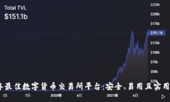 2023年最佳数字货币交易所平台：安全、易用且实