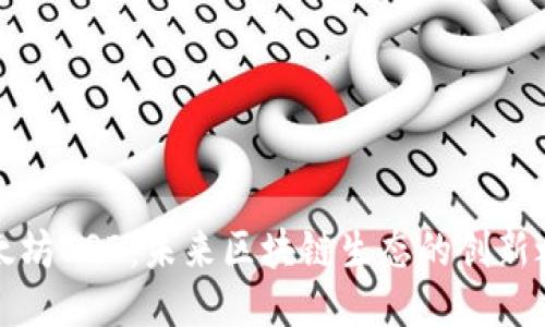 以太坊BSD：未来区块链生态的创新之路