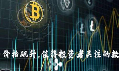 五行币价格飙升，值得投资者关注的数字货币