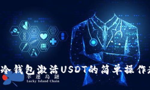 TRX冷钱包激活USDT的简单操作教程